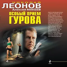 Особый прием Гурова
