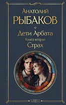 Дети Арбата. Книга вторая: Страх