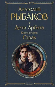 Дети Арбата. Книга вторая: Страх