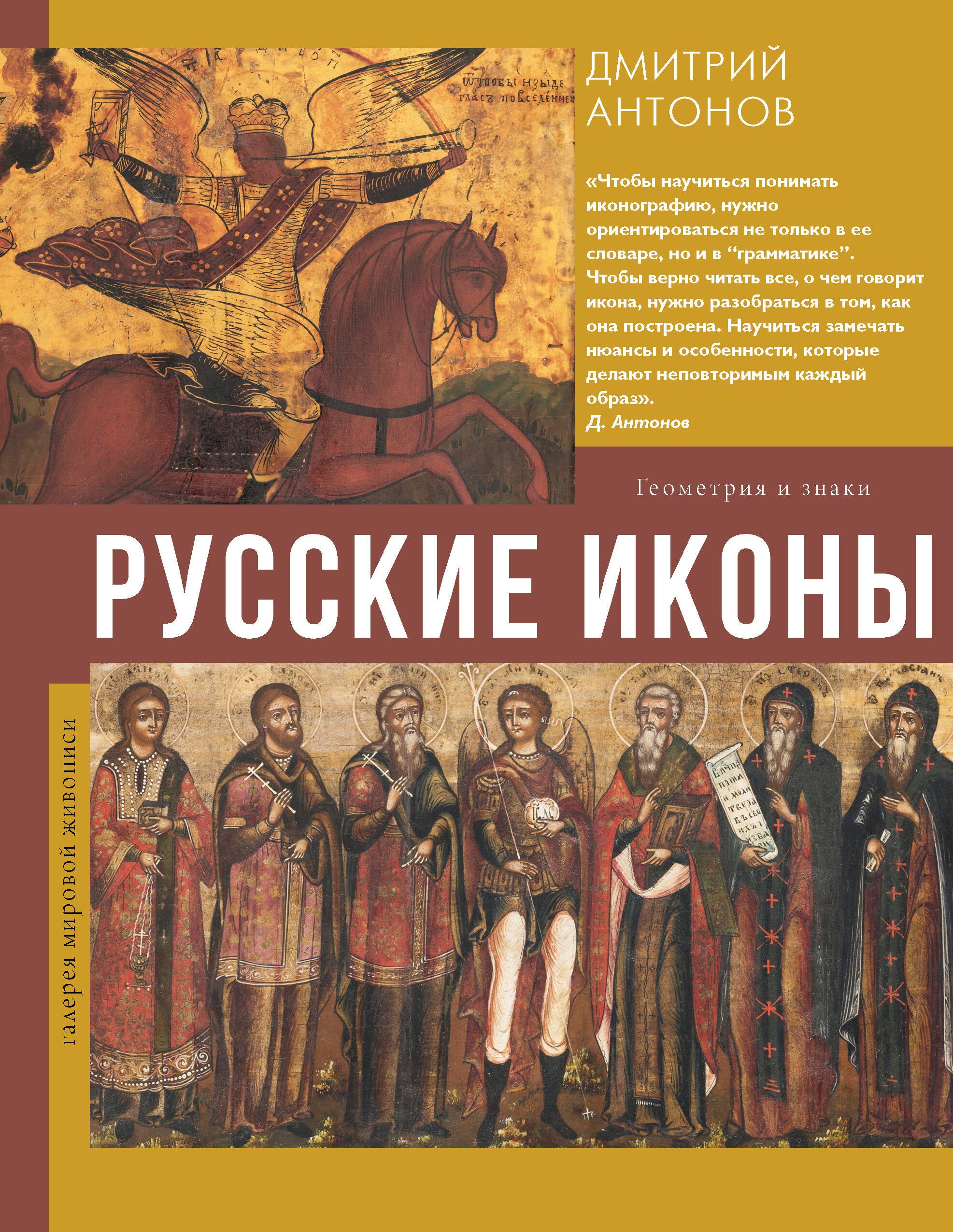 

Русские иконы: геометрия и знаки