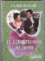Ее единственное желание