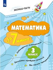 Математика за 7 минут. 3 класс