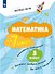 Математика за 7 минут. 3 класс - 0