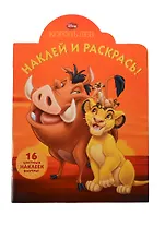 Король лев. НР № 14019. Наклей и раскрась!.