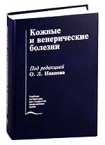 Кожные и венерические болезни