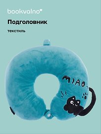 Подушка на шею с кнопкой «Чёрный кот», (30х30 см), (лазурный), Bookvalno