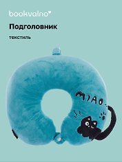Подушка на шею с кнопкой «Чёрный кот», (30х30 см), (лазурный), Bookvalno