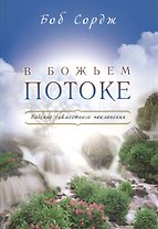 В Божьем потоке.