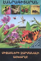 В мире знаний. Удивительный мир насекомых (на армянском языке)