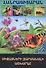 В мире знаний. Удивительный мир насекомых (на армянском языке) - 0