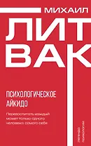 Психологическое айкидо