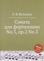 Соната для фортепиано No.3, ор.2 No.3