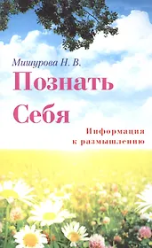 Познать себя. Информация к размышлению