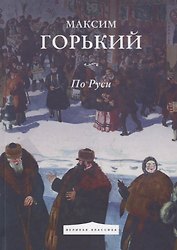 По Руси