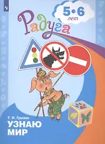 Узнаю мир. Развивающая книга для детей 5-6 лет