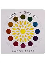 Свет — это ты