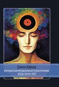 Юнгианская Музыкальная Психотерапия. Когда Психе Поёт - 0