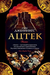 Ацтек