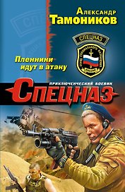 Пленники идут в атаку