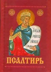 Псалтирь с приложением молитв о живых и усопших
