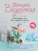 Соседки, или Не в парнях счастье - 0