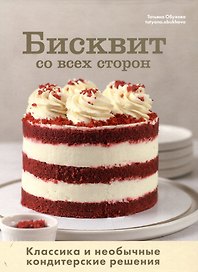 Бисквит со всех сторон. Классика и необычные кондитерские решения
