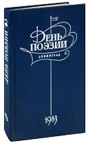 День поэзии. 1983