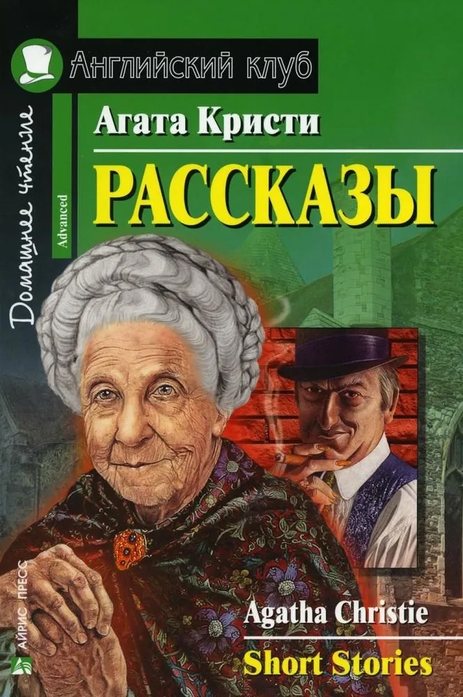 

Рассказы/Short Stories. Домашнее чтение с заданиями по ФГОС. Английский клуб