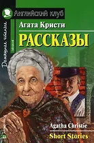 Рассказы/Short Stories. Домашнее чтение с заданиями по ФГОС. Английский клуб