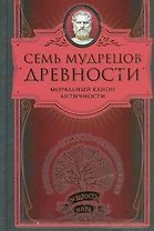 Семь мудрецов древности