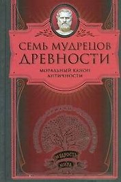 Семь мудрецов древности