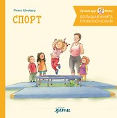 Большая книга приключений Конни. Спорт - 0