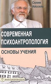 Современная психоантропология. Основы Учения