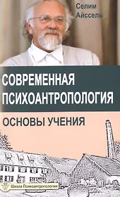 Современная психоантропология. Основы Учения