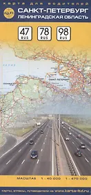 Карта для водителей С.-Петербург и Ленинградская область 1:40т., 1:470т.