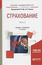 Страхование. В 2-х частях. Часть 2. Учебник и практикум