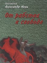 От рабства к свободе. Лекции по Ветхому Завету