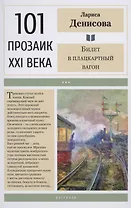 Билет в плацкартный вагон