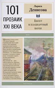 Билет в плацкартный вагон