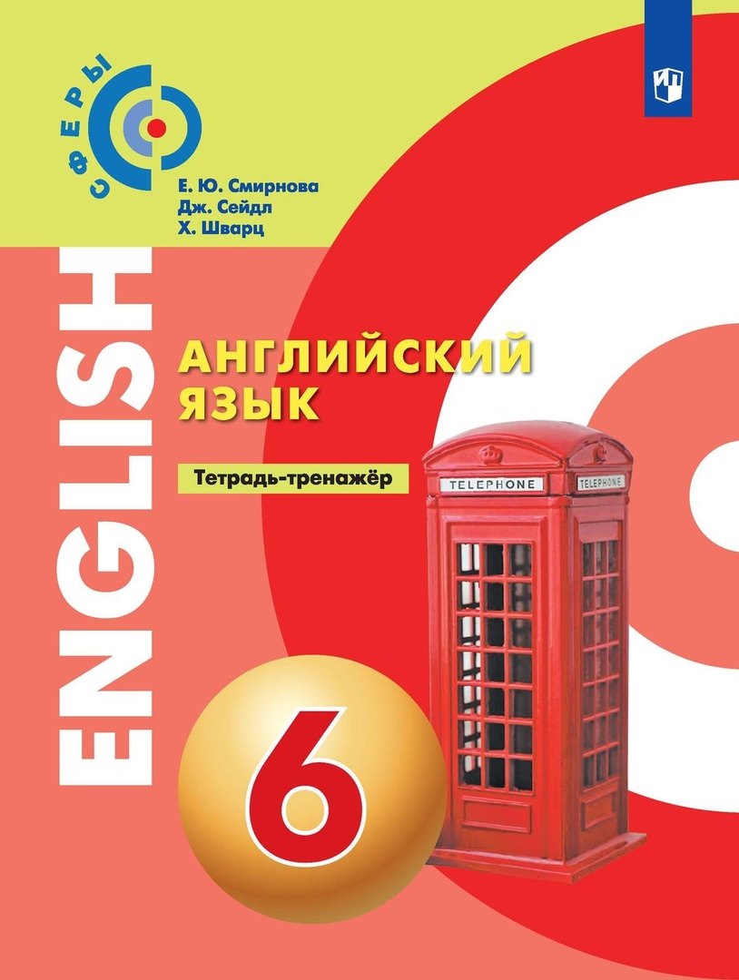 

Английский язык 6 класс. Тетрадь-тренажер. Учебное пособие