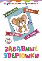 Забавные зверюшки. Детям 4-5 лет: Вырезаем, играем, познаем, считаем