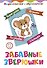 Забавные зверюшки. Детям 4-5 лет: Вырезаем, играем, познаем, считаем - 0