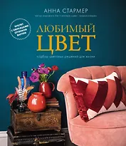 Любимый цвет. Подбор цветовых решений для жизни
