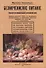 Безмочекислое питание. Руководство по реформированной вегетарианской кухне - 0