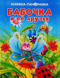 Бабочка и ее друзья