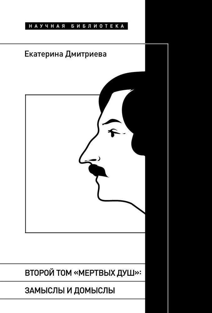 

Второй том «Мертвых душ». Замыслы и домыслы