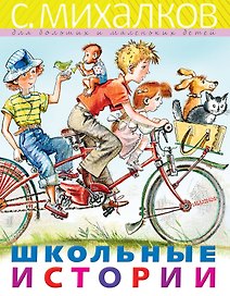 Школьные истории