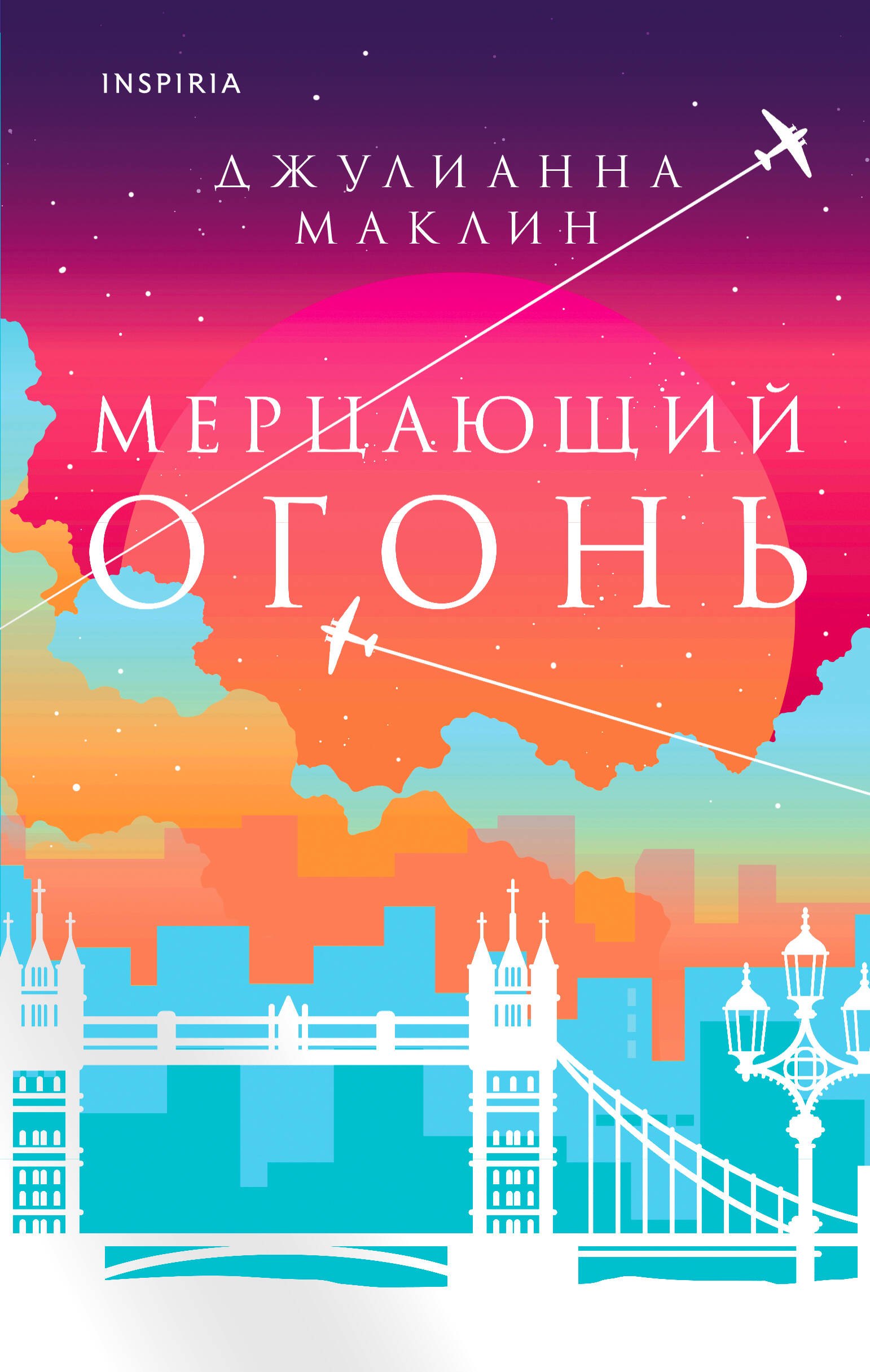 

Мерцающий огонь
