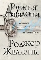 Ружья Авалона