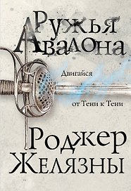 Ружья Авалона